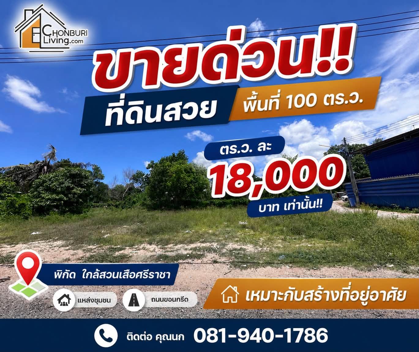 ขายด่วน!! ที่ดินสวย ทำเลดี ศรีราชา พื้นที่ 100 ตารางวา
